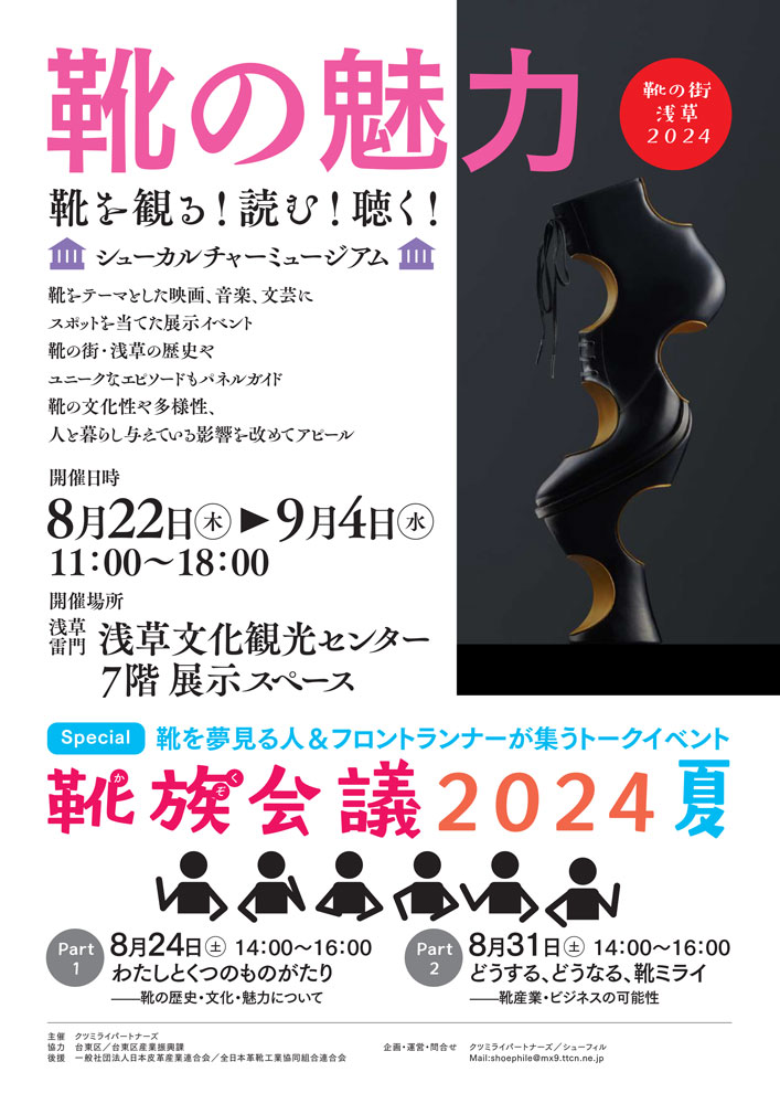 靴の街・浅草イベント2024『「靴の魅力」靴を観る！読む！聴く！―シューカルチャーミュージアム』