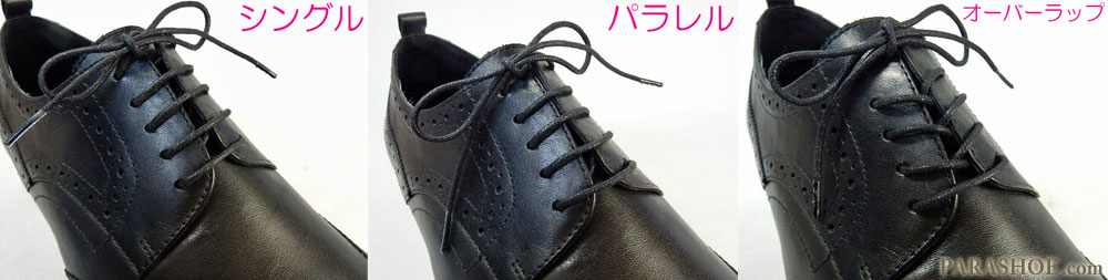 革靴の靴紐の通し方（結び方）の種類と特徴（シングル・パラレル