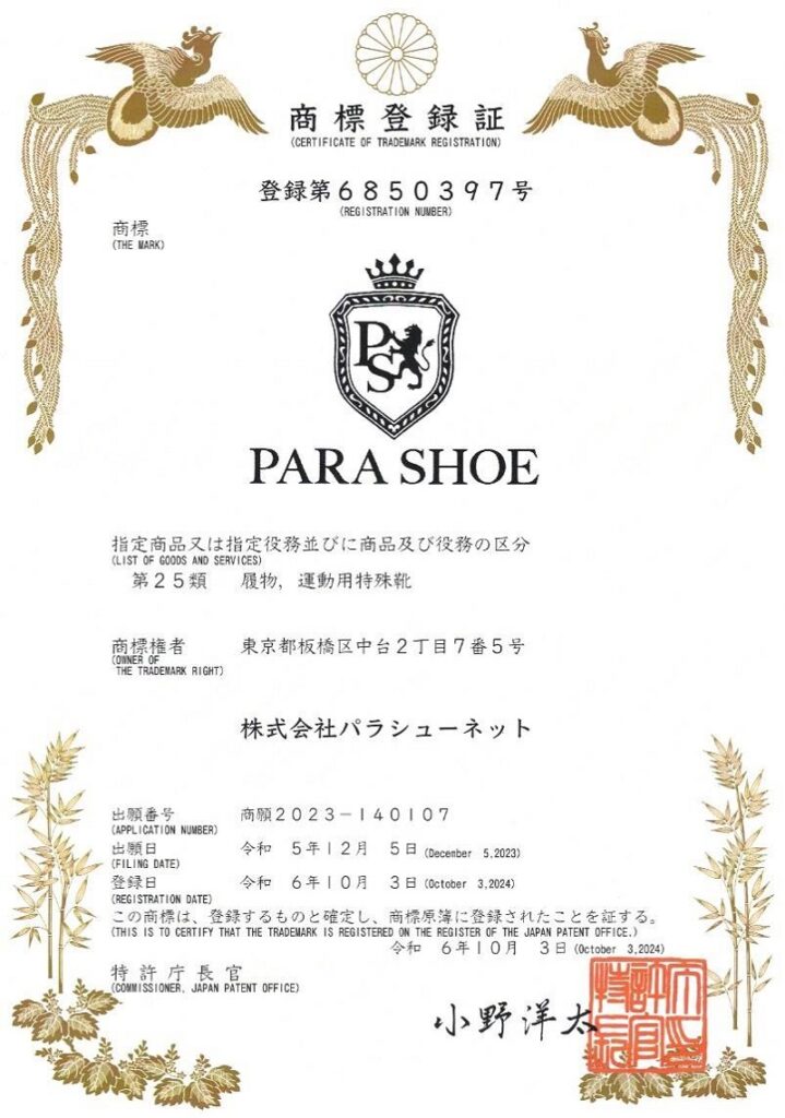 PARA SHOE（パラシュー）PSロゴ 商標登録第6850397号